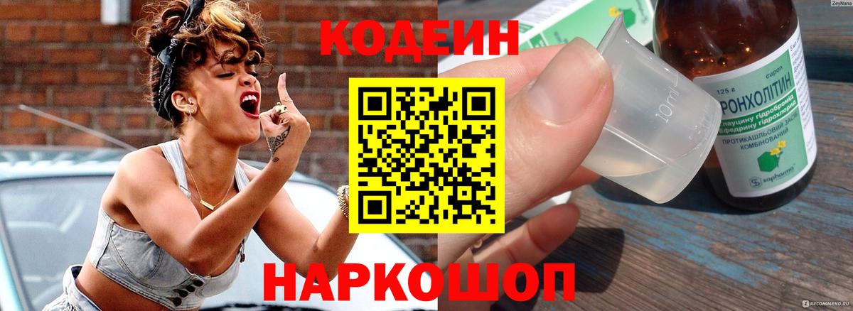 Кодеин Purple Drank  Вход с VPN  наркотики  Кодеиновый сироп Lean напиток Lean (лин)  Кызыл 